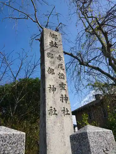 赤尾渋垂郡辺神社のその他建物