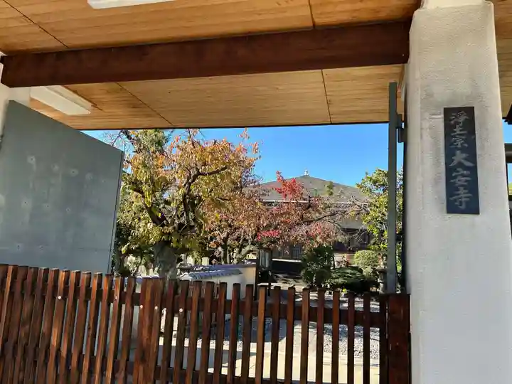 大安寺(大阪府)