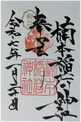 楠本稲荷神社(湊川神社末社)の御朱印