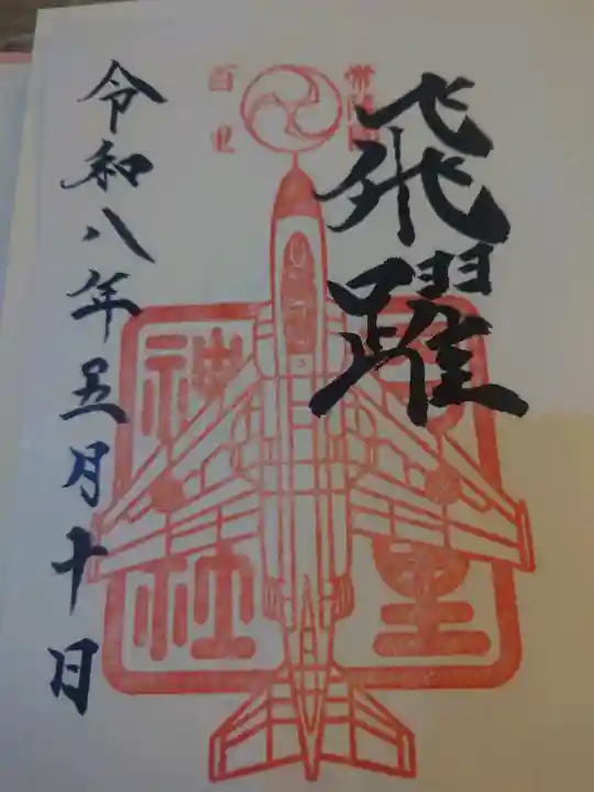 百里神社の御朱印