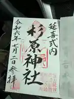 杉原神社(富山県)