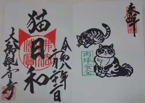 大船観音寺の御朱印