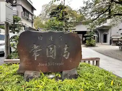 常圓寺(東京都)