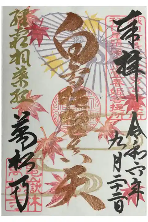 秋の白雪さんの御縁日に出されたものの直書き御朱印です。