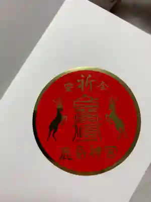 鹿島神宮の授与品その他