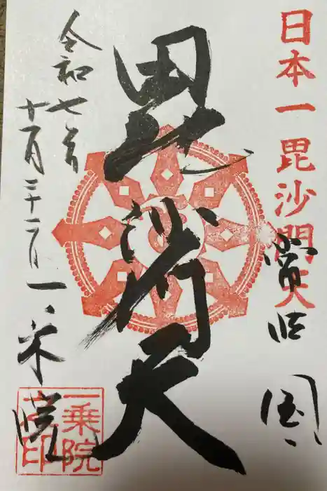 一乗院(身代不動尊) の御朱印