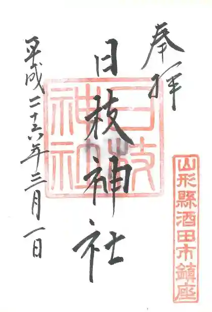 日枝神社の御朱印