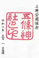 五條天神社(東京都)