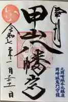 八幡宮(甲山八幡宮)の御朱印