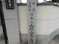 宝泉寺(大阪府)