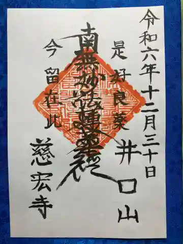 慈宏寺の御朱印