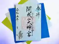 開成山大神宮の御朱印