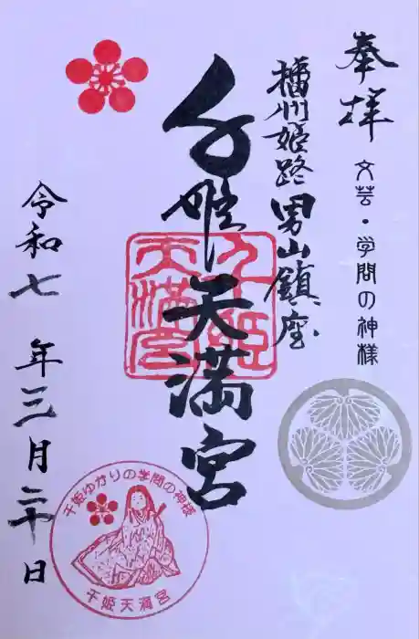 千姫天満宮の御朱印