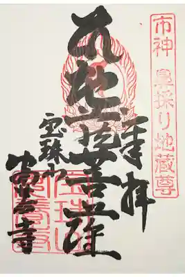 安養寺の御朱印