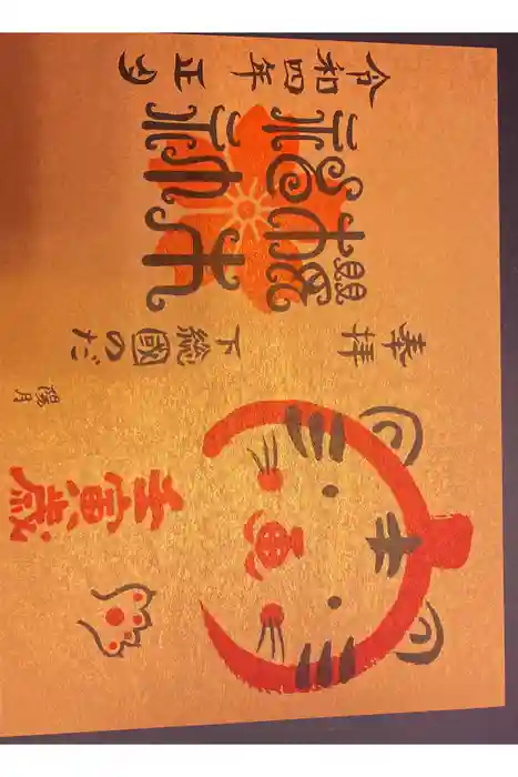 櫻木神社の御朱印