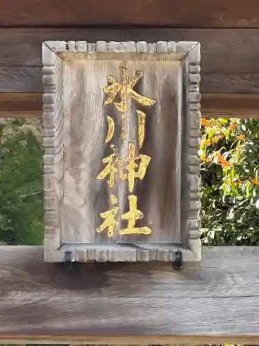 高尾山麓氷川神社(東京都)