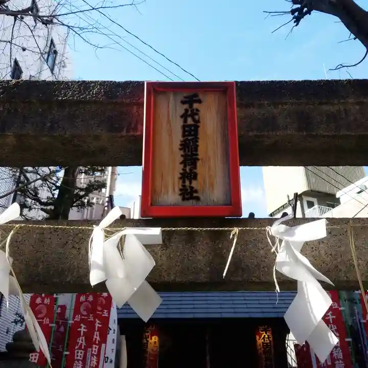 千代田稲荷神社のその他建物