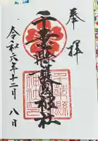 千葉縣護國神社の御朱印