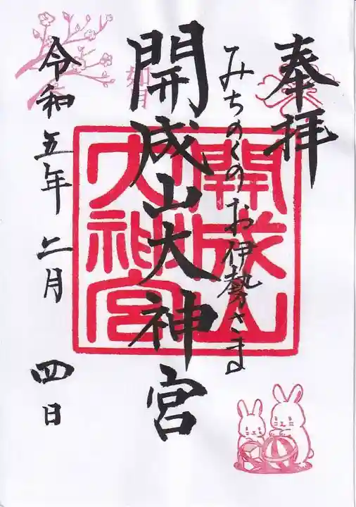 開成山大神宮の御朱印