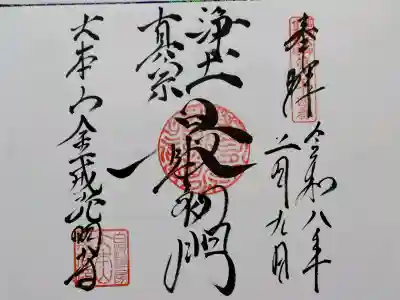 くろ谷 金戒光明寺の御朱印