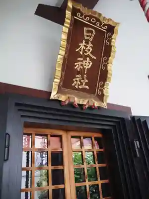 日枝神社のその他建物