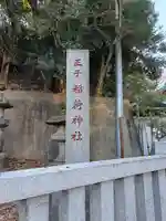 王子稲荷神社(東京都)