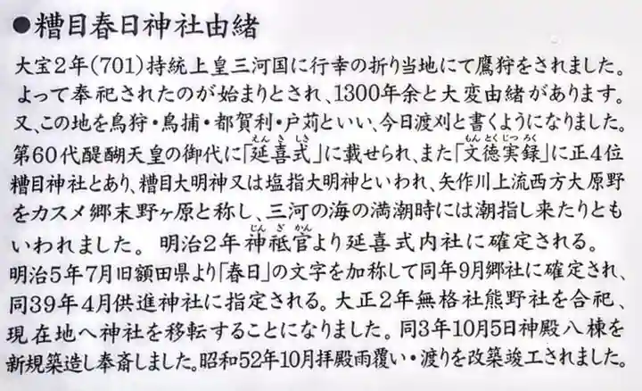 糟目春日神社の歴史