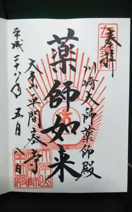 川崎大師(平間寺)の御朱印