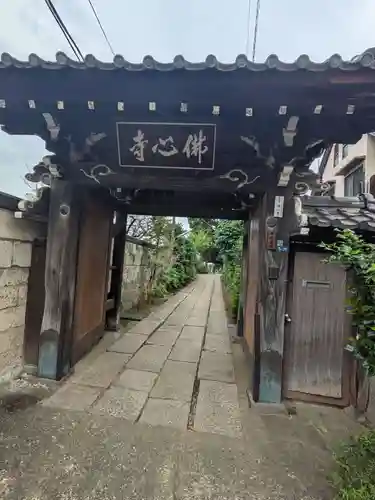 佛心寺(東京都)