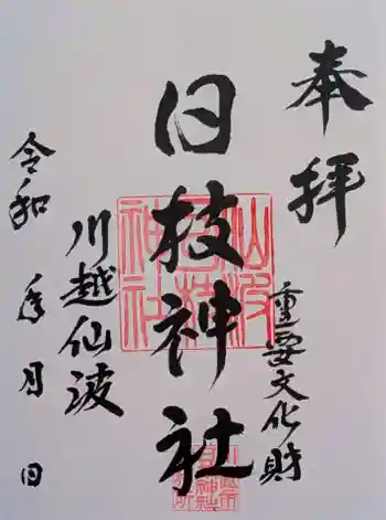 日枝神社の御朱印 2025年10月