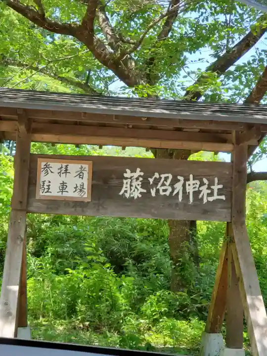 藤沼神社(福島県)