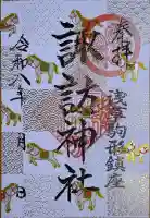 諏訪神社の御朱印