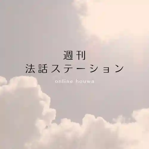 壽徳寺 じゅとくじ(福島県)