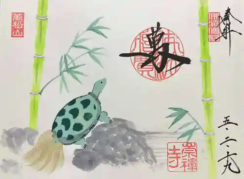 崇禅寺の御朱印