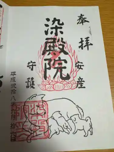 染殿院の御朱印