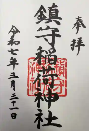 西出鎮守稲荷神社の御朱印 2025年03月