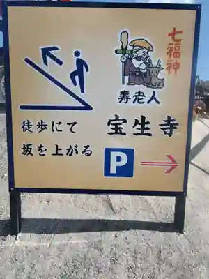 宝生寺(兵庫県)