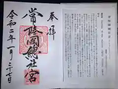 常陸國總社宮の授与品その他