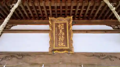 相馬神社のその他建物
