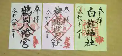 鶴岡八幡宮の御朱印