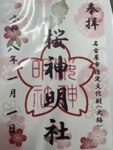 神明社（桜神明社）(愛知県)