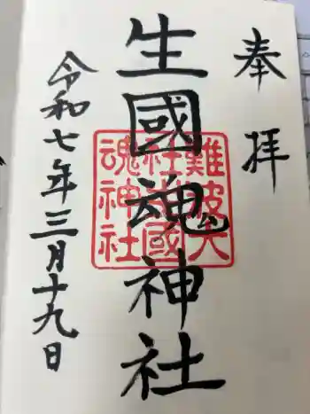 難波大社 生國魂神社の御朱印 2025年03月