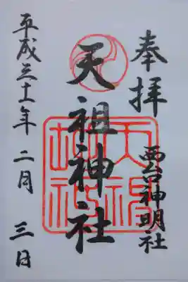 西台天祖神社の御朱印
