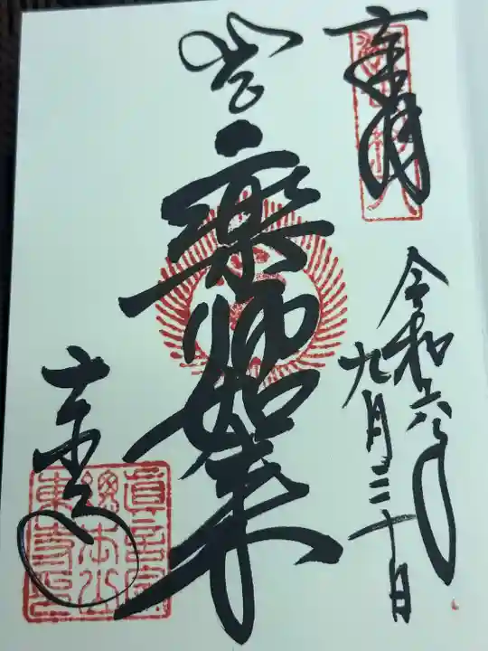 御朱印 薬師如来