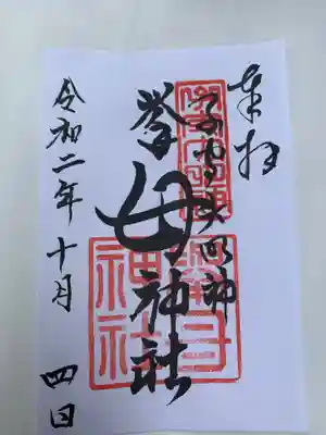 挙母神社の御朱印