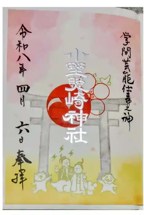 小野照崎神社の御朱印