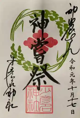少彦名神社の御朱印