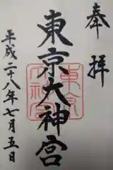 東京大神宮の御朱印