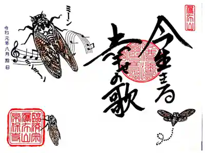 常保寺 今を生きる