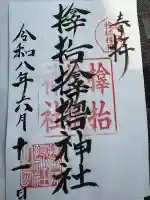 サムハラ神社の御朱印